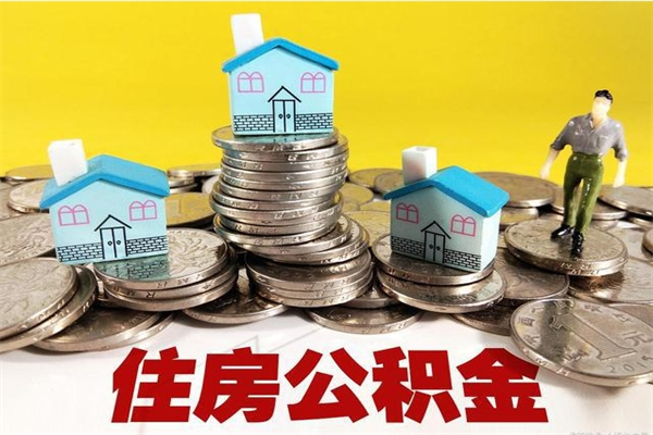 永新离职证明怎么取住房公积金（离职证明拿公积金）