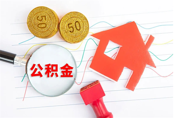 永新如何取出来公积金（怎么取住房公积金出来）