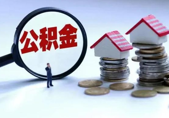 永新离职了怎么取公积金（离职了怎么提取住房公积金的钱）