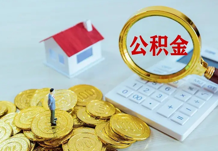 永新如何把封存离职公积金全部取来（住房公积金离职封存怎么提取）