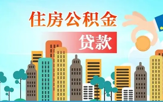 永新离职如何取的公积金（离职怎么提取住房公积金的钱）