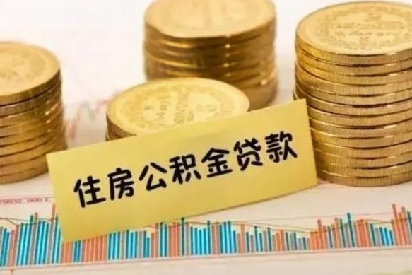 永新离职后可以取住房公积金吗（离职了可以取公积金吗）