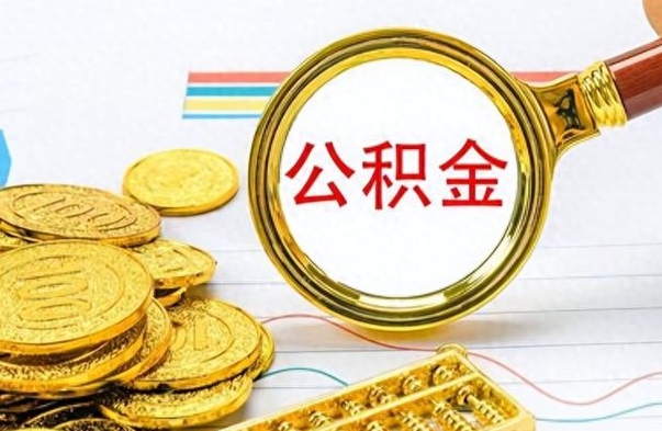 永新公积金离职后能取多少（公积金刚离职能提多少）